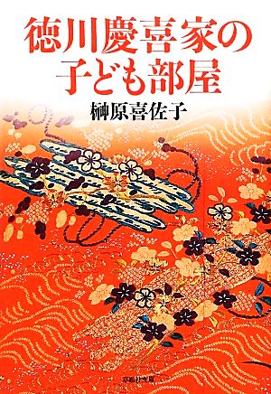 徳川慶喜家の子ども部屋草思社文庫