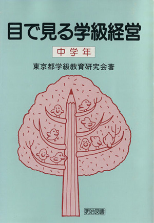 目で見る学級経営(中学年)