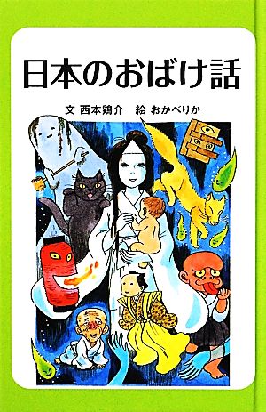 日本のおばけ話 日本のわらい話・おばけ話3