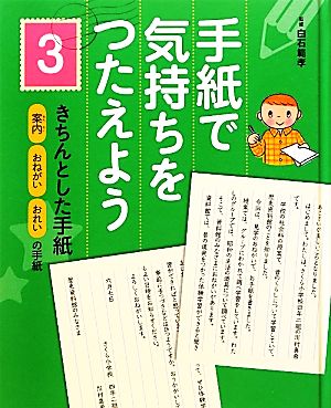 手紙で気持ちをつたえよう(3) 案内・おねがい・おれいの手紙-きちんとした手紙 手紙で気持ちをつたえよう3