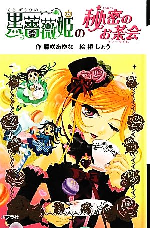 黒薔薇姫の秘密のお茶会 図書館版 黒薔薇姫シリーズ6