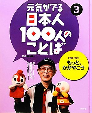 元気がでる日本人100人のことば(3) 芸能・芸術-もっと、かがやこう 3