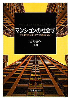 マンションの社会学 住宅地図を活用した社会調査の試み