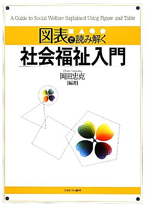 図表で読み解く社会福祉入門