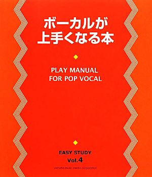 ボーカルが上手くなる本 EASY STUDYVol.4