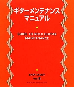 ギターメンテナンスマニュアル EASY STUDYVol.8