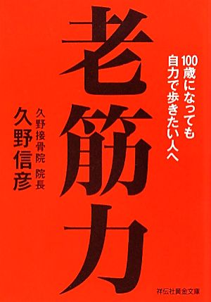 老筋力100歳になっても自力で歩きたい人へ祥伝社黄金文庫