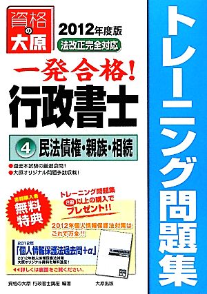 行政書士トレーニング問題集(4) 民法債権・親族・相続