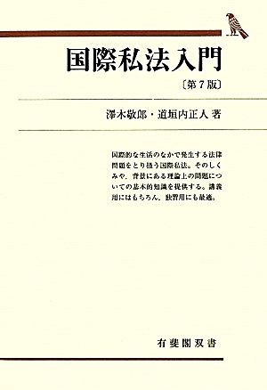 国際私法入門 第7版 有斐閣双書