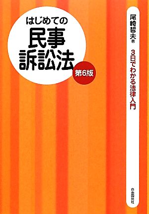 はじめての民事訴訟法 3日でわかる法律入門 3日でわかる法律入門