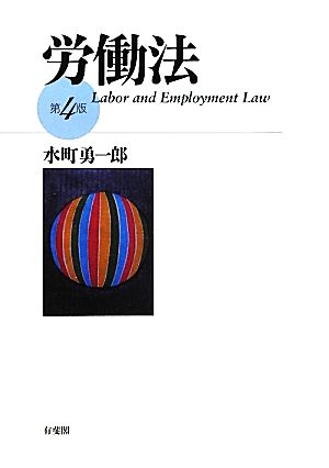 労働法 第4版