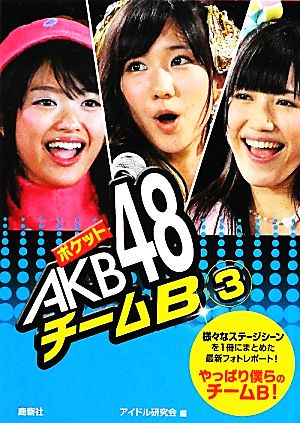 ポケットAKB48 チームB(3)