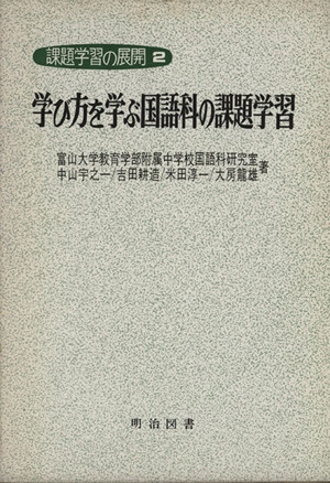 学び方を学ぶ国語科の課題学習 課題学習の展開2