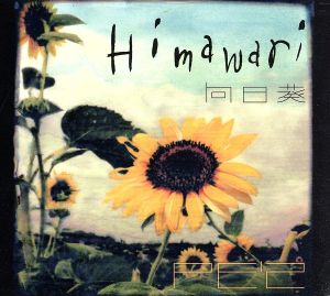 向日葵-Himawari-