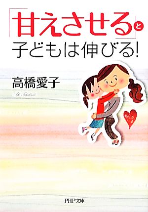 「甘えさせる」と子どもは伸びる！ PHP文庫