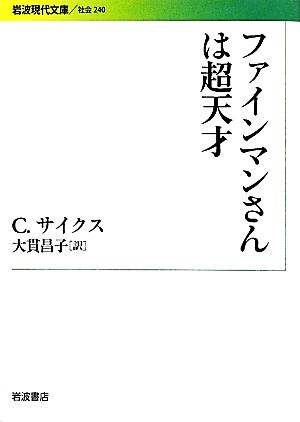 ファインマンさんは超天才 岩波現代文庫 社会240