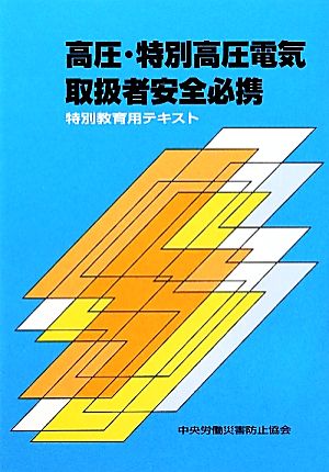 高圧・特別高圧電気取扱者安全必携 特別教育用テキスト