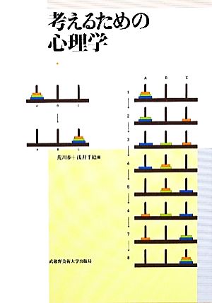 考えるための心理学