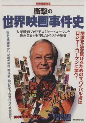 衝撃の世界映画事件史 別冊映画秘宝 洋泉社MOOK