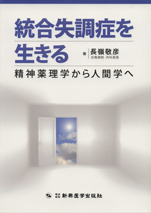 統合失調症を生きる 精神薬理学から人間学へ