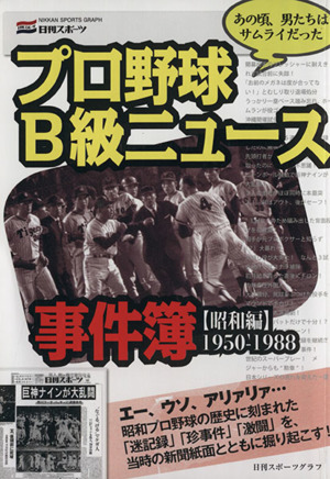 プロ野球B級ニュース事件簿[昭和編]1950～1988