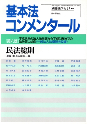 基本法コンメンタール 民法総則 第6版