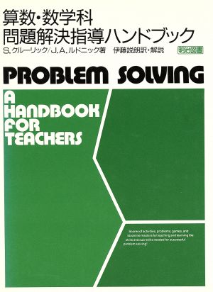 算数・数学科問題解決指導ハンドブック