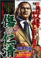 【廉価版】傷だらけの仁清 投獄～再出発編～(2) ジャンプリミックス