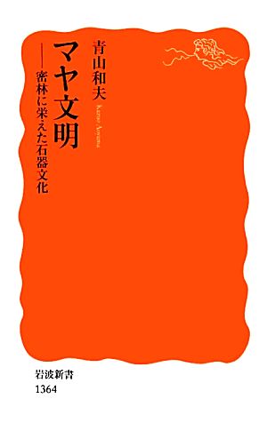 マヤ文明 密林に栄えた石器文化 岩波新書