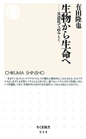 生物から生命へ 共進化で読みとく ちくま新書