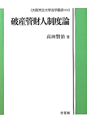 破産管財人制度論 大阪市立大学叢書