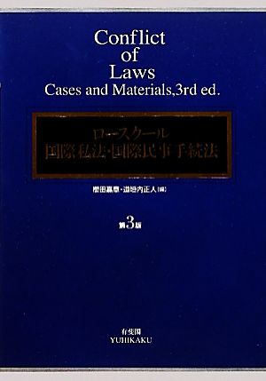 ロースクール国際私法・国際民事手続法 第3版