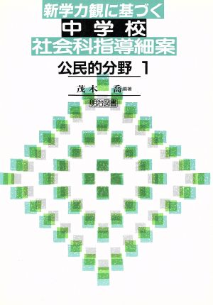 新学力観に基づく中学校社会科指導細案 公民的分野1