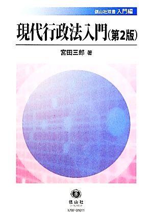 現代行政法入門 第2版 信山社双書入門編