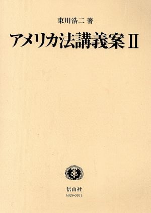 アメリカ法講義案(Ⅱ) 講義案シリーズ