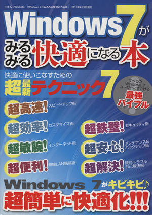 Windows7がみるみる快適になる本 三才ムック484