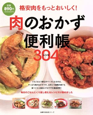 格安肉をもっとおいしく！肉のおかず便利帳304レシピ 主婦の友生活シリーズ