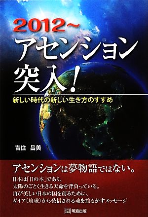 2012～アセンション突入！ 新しい時代の新しい生き方のすすめ