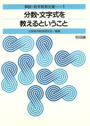 分数・文字式を教えるということ 算数・数学教育全書