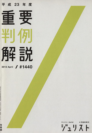 重要判例解説(平成23年度) ジュリスト臨時増刊