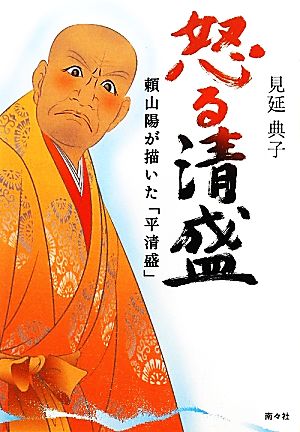 怒る清盛 頼山陽が描いた「平清盛」