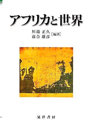 アフリカと世界 龍谷大学社会科学研究所叢書第93巻