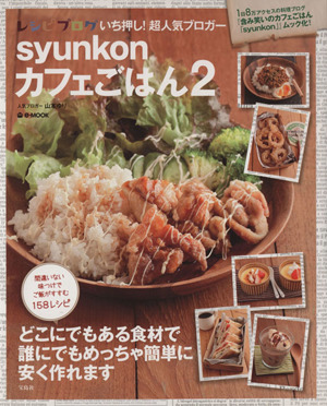 syunkonカフェごはん(2)e-MOOK