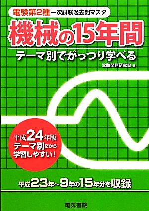 電験第2種第一次試験過去問マスタ 機械の15年間(平成24年版) 電験第2種一次試験過去問マスタ テーマ別でがっつり学べる 電験第2種第一次試験過去問マスタシリーズ