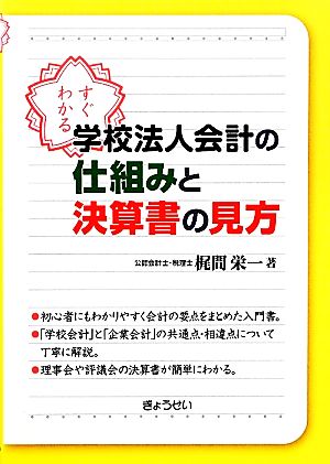 すぐわかる学校法人会計の仕組みと決算書の見方 すぐわかる