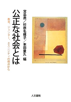 公正な社会とは 教育、ジェンダー、エスニシティの視点から