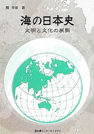 海の日本史 文明と文化の展開