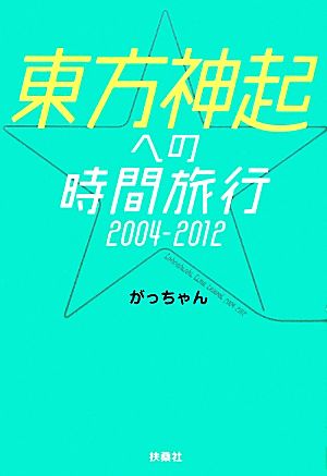 東方神起への時間旅行2004-2012