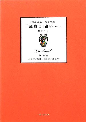 運命宮が幸運を呼ぶ「運命日」占い 活動宮(2012) 牡羊座/蟹座/天秤座/山羊座