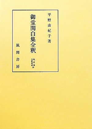 御堂関白集全釈 私家集全釈叢書38